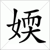 汉字 媆