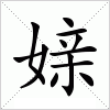 汉字 媇