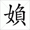 汉字 媍