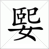 汉字 媐
