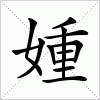 汉字 媑