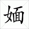 汉字 媔