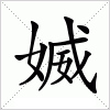 汉字 媙