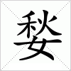 汉字 媝