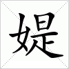 汉字 媞
