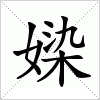 汉字 媣