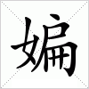 汉字 媥