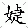 汉字 媫
