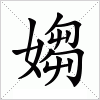 汉字 媰