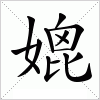 汉字 媲
