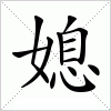 汉字 媳
