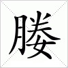 汉字 媵