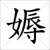 汉字 媷