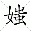 汉字 媸