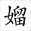 汉字 媹