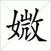 汉字 媺