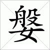 汉字 媻