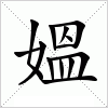 汉字 媼