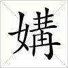 汉字 媾