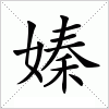 汉字 嫀