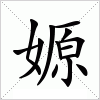 汉字 嫄