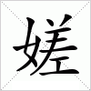 汉字 嫅