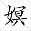 汉字 嫇