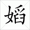 汉字 嫍