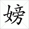 汉字 嫎