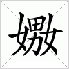 汉字 嫐