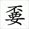汉字 嫑
