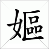 汉字 嫗