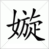 汉字 嫙