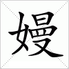 汉字 嫚
