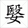 汉字 嫛