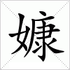 汉字 嫝