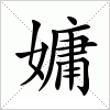 汉字 嫞