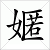 汉字 嫟