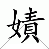 汉字 嫧