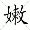 汉字 嫩