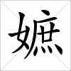 汉字 嫬