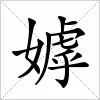 汉字 嫭