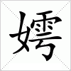 汉字 嫮