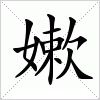 汉字 嫰