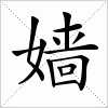 汉字 嫱