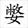 汉字 嫳