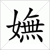 汉字 嫵