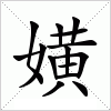 汉字 嫹