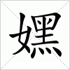 汉字 嫼