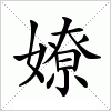 汉字 嫽